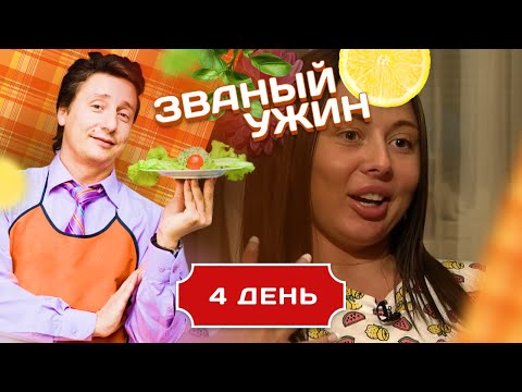 Видео: ЗВАНЫЙ УЖИН. ДЕВУШКА С ДРУГИМИ ДОСТОИНСТВАМИ. ДЕНЬ 4