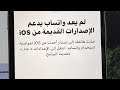 لم يعد واتساب يدعم الاصدارات القديمه من Ios 