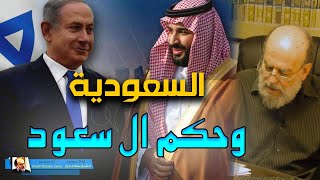 الشيخ بسام جرار || السعودية وحكم ال سعود