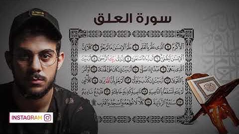 سورة العلق من روائع تلاوات القران الكريم للقارئ اسلام صبحي