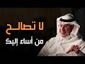 كلام يبرد القلب لا تصالح من أساء إليك اقطع من حياتك نهائيا خالد المنيف