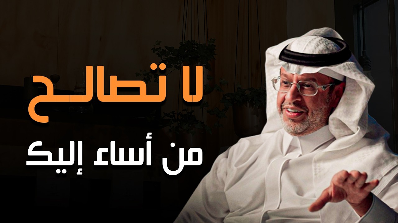 كلام يبرد القلب ؟ لا تصالح من أساء إليك اقطع من حياتك نهائيا! | خالد المنيف