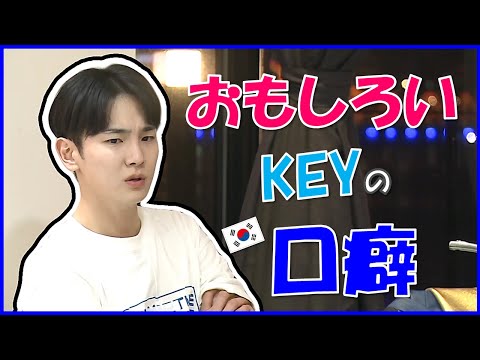 SHINee KEY おもしろい口癖
