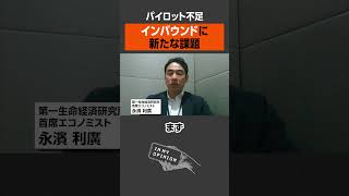 【パイロット不足】インバウンドに新たな課題 #newspicks