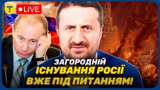 ЗАГОРОДНІЙ: Росія йде ДО РУЙНАЦІЇ, скоро вона буде НЕПОТРІБНА НІКОМУ