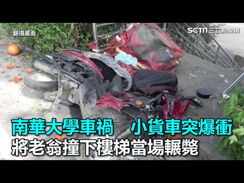 南華大學車禍 小貨車突爆衝 將老翁撞下樓梯當場輾斃｜三立新聞網SETN.com