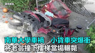 南華大學車禍 小貨車突爆衝 將老翁撞下樓梯當場輾斃｜三立新聞網SETN.com