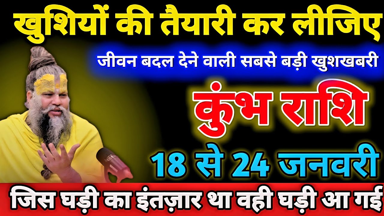 कुंभ राशि वालों 18 से 24 जनवरी खुशियों की तैयारी कर लीजिए जीवन बदल देने वाली सबसे बड़ी खुशखबरी।Kumbh