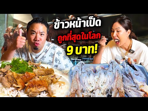 เปิดความลับ! ข้าวหน้าเป็ดถูกที่สุดในโลก จานละ 9 บาท ก็อิ่มได้!