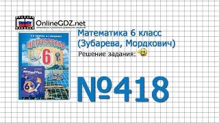 Задание № 418 - Математика 6 класс (Зубарева, Мордкович) Задание № 418 - Математика 6 класс (Зубарева, Мордкович)