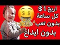 بدون ايداع 😘 1.50 $ بظرف ساعة و نصف | افضل موقع ربحي بدون ايداع | موقع ربحي صادق | لربح من الانترنت