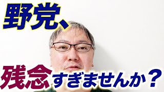 【野党、残念すぎませんか？】国民民主党と立憲民主党の合流でモメてる理由がまったくわかりません……　支持母体は連合／枝野幸男さん／玉木雄一郎さん／小池百合子さん／希望の党／民進党／前原誠司さん／維新の会