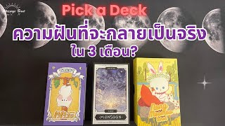 🦋[Pick a Deck] ความฝันที่จะกลายเป็นจริงใน 3 เดือน?🔮🌈✨