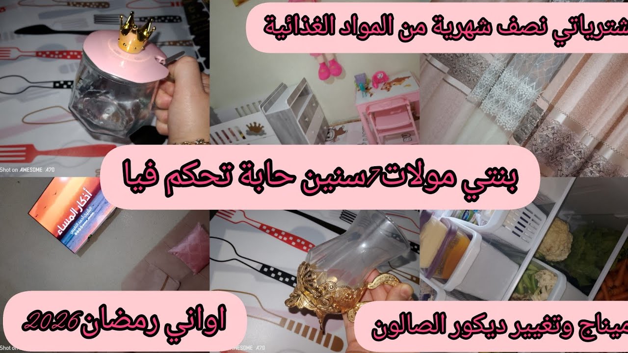 جديد اواني رمضان 2026🌛روتين متنوعة🥰مشترياتي نصف شهرية من المواد الغذائية 😋خمسة خفيفة نتمنى تفيدكم😭