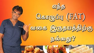 Which type of fat is good for the heart | Dr. Sivakumar