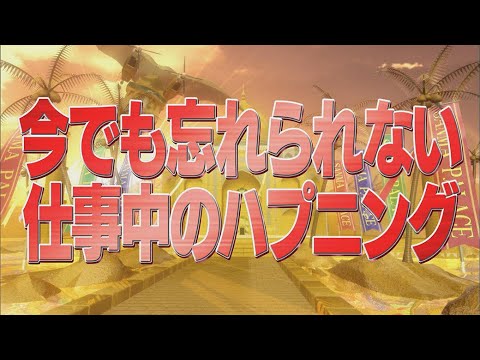 今でも忘れられない仕事中のハプニング【踊る!さんま御殿!!公式】