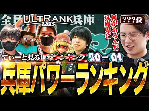 It's a land of carnage after all!? Hyogo Prefecture dominates the top three in UltRank 20 - 1st p...
