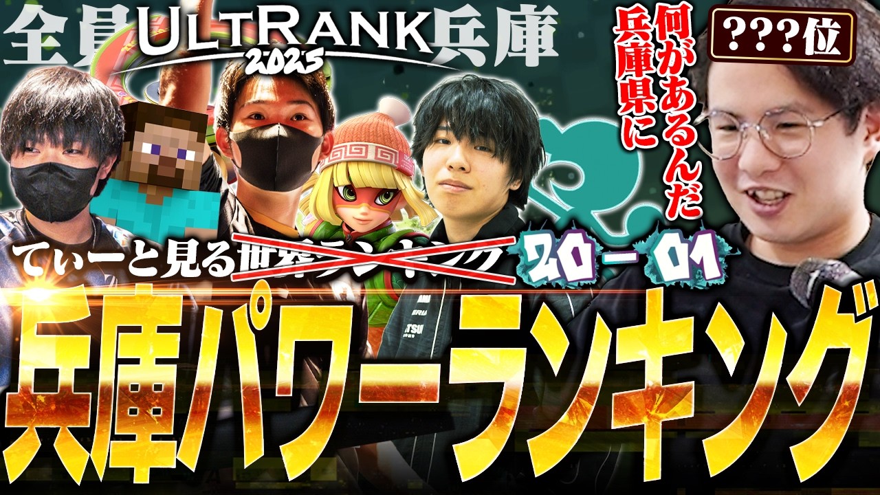 やはり修羅の国！？兵庫県にTOP3を独占されたUltRank20-1位を見るてぃー【スマブラSP】