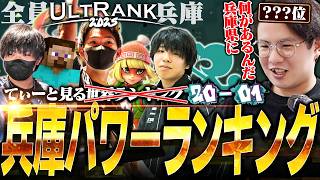 やはり修羅の国！？兵庫県にTOP3を独占されたUltRank20-1位を見るてぃー【スマブラSP】
