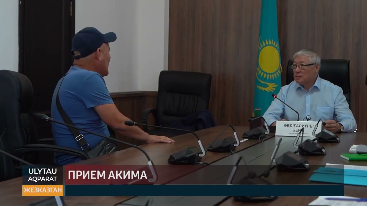 Прием акима