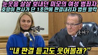 눈웃음 살살 치던 미모의 여성 범죄자에게 호랑이 판사가 단 1초만에 판결내려버리자 법원 발칵 뒤집힌 이유