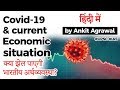 Covid 19 and current economic scenario of India, Can Indian economy handle impact of coronavirus?