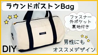 Large Size☆] How to Sew a Round Boston Bag (Can also be used as a