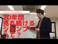20年もずっと売れ続けているシャンプーの秘密を語ります