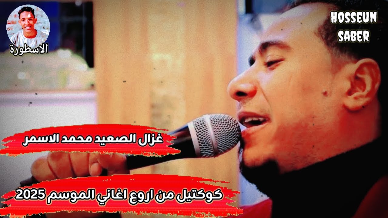 غزال الصعيد محمد الاسمر كوكتيل من اروع اغاني الموسم 2025 || روق 🔥