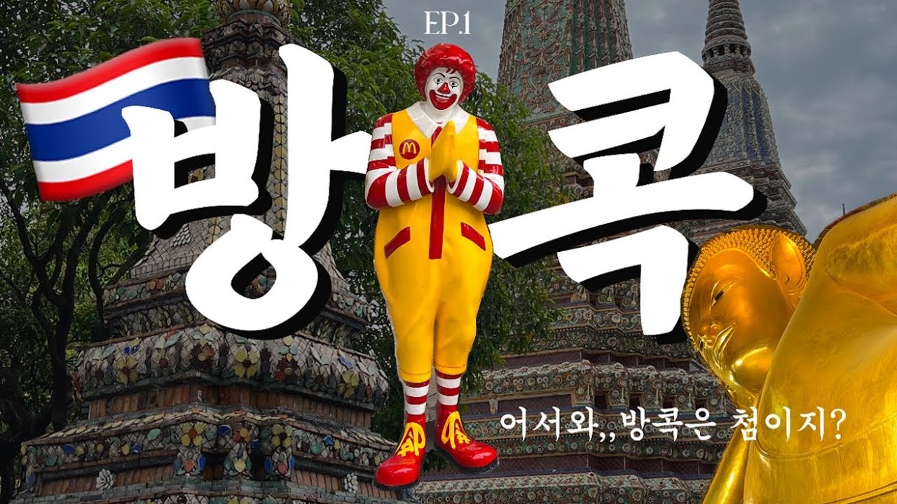 태국 방콕 여행 브이로그 🇹🇭 Ep.1 | 이스틴 그랜드 호텔, 반쏨땀, 아시아티크, 나이쏘이, 왓포, 방콕왕궁, 왓아룬, 카오산로드(구글맵, 음식 가격 정보 공유)