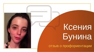 Ксения Бунина о профориентационной программе