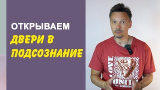 СИЛА ПОДСОЗНАНИЯ