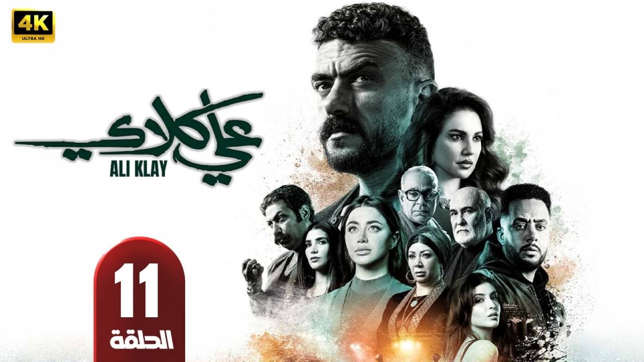 مسلسل | على كلاي | الحلقة 11 | بطولة أحمد العوضى - درة - طارق الدسوقى - رمضان 2026