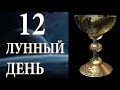 12 ЛУННЫЙ ДЕНЬ. ХАРАКТЕРИСТИКА