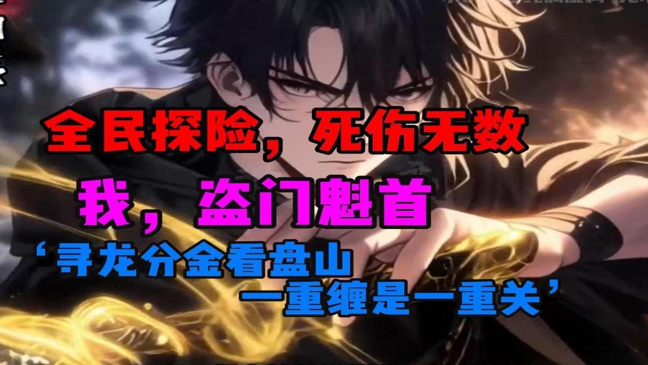 《最强盗墓人》寻龙分金看缠山，一重缠是一重关。开局传送倒斗世界，还意外成为盗门魁首！