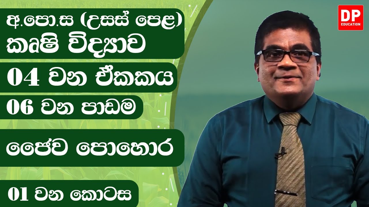 04 වන ඒකකය | 06 වන පාඩම  -  ජෛව පොහොර  -  01 වන කොටස | AL Agriculture | Unit 06