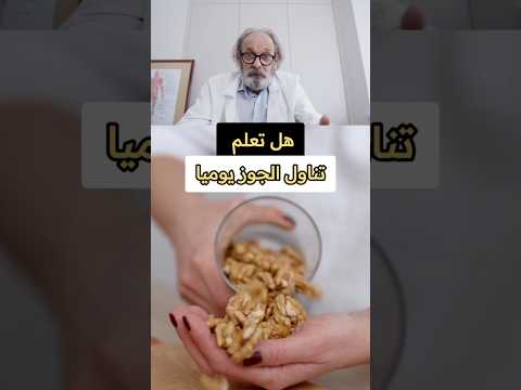 خمس فوائد لتناول الجوز صباحا على الريق الجوز و فوائده فوائد جوز صباح مكسرات معلومة ريلز