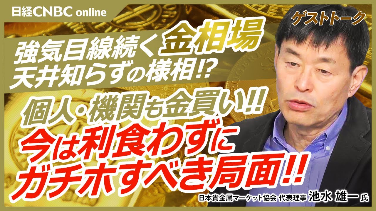 【金・ゴールド価格の上昇はどこまで│池水雄一氏はガチホを推奨】米国株・S&P500を遥かに上回るパフォーマンス／中央銀行は米国債を売って金買い／日本の個人や海外機関投資家も買い／金ETFや金上場信託⇧