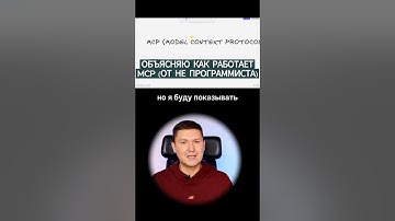 Что такое MCP? ПРОСТОЕ ОБЪЯСНЕНИЕ от не программиста (для (Agent Builder и n8n)