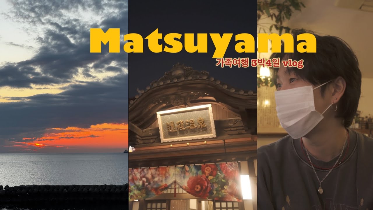 마쓰야마 여행 3박4일 브이로그 | 천천히 걷는 시간 Ep.09(Matsuyama, travel)