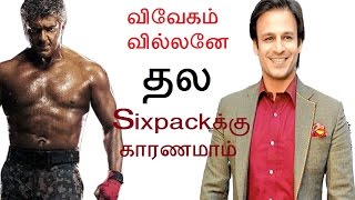 Vivek Operaye Reasoned For Vivegam Thala Ajith Sixpack | Exclusive | தல Sixpackக்கு காரணம்