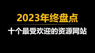 【年终盘点】2023年最受欢迎的十个资源网站（上）