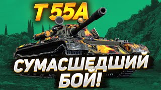 Т55А - СУМАСШЕДШИЙ БОЙ !!!