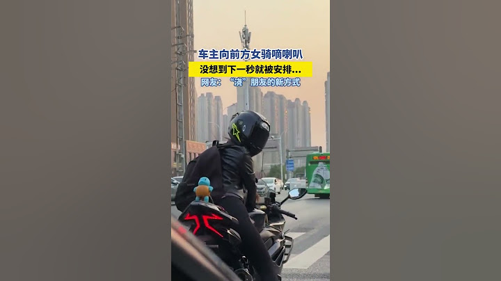 车主向前方女骑嘀喇叭，没想到下一秒就被安排🤣🤣 #搞笑 #shorts#生活