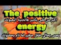 Alta2a Alijabeyh - الطاقة الايجابية  ||  Lyrics  || Anas Kareem -  انس كريم