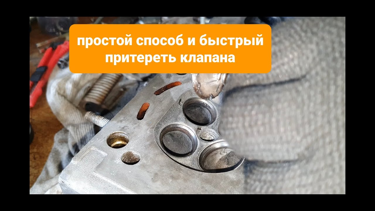 Как притереть клапана быстро и просто самому - YouTube