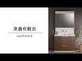 【ナスラック】洗面化粧台｜商品紹介YouTube動画
