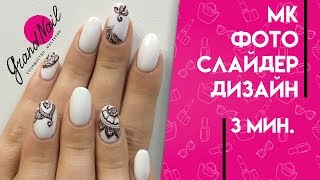 Как применять фото слайдер дизайн для ногтей Как применять фото слайдер дизайн для ногтей