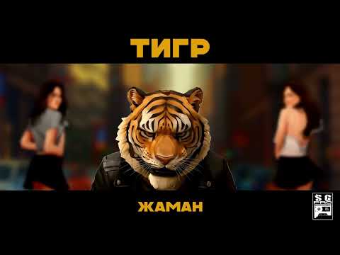 Жаман - Набери кентам (Премьера 2025)