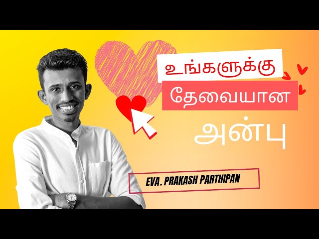உங்களுக்கு தேவையான அன்பு | Eva Prakash Parthipan | Tamil
